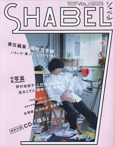 SHABEL 2015 JANUARY VOL.1/尾崎世界観｜日本のロック｜ディスク 