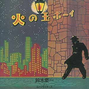 鈴木慶一とムーンライダース / 火の玉ボーイ 40周年記念デラックス・エディション (通常盤)