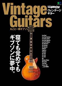 別冊LIGHTNING / ヴィンテージギター 丸ごと一冊ギブソン