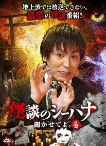 狩野英孝 / 怪談のシーハナ聞かせてよ。4