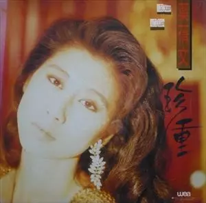 サリーイップ   (珍重) SALLY YEH / サリー・イップ (葉倩文)商品一覧｜ディスク