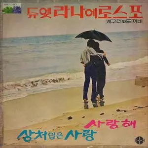 LANA ET ROSPO 라나에로스포 사랑해 / 토요일 밤에　レコード LANA ET ROSPO 라나에로스포 사랑해 / 토요일 밤에 レコード 오아시스
