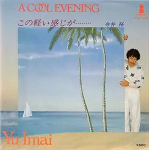 [未使用品 アナログレコードLP 復刻盤]　今井裕　A COOL EVENING Amazon.co.jp: A COOL EVENING: ミュージック