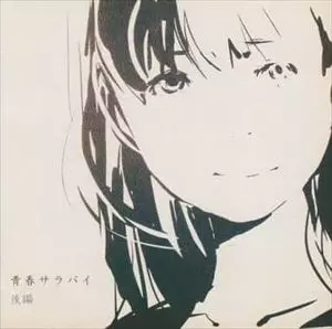 ワールドワイド・ボクシステム　青春サラバイ・前編　後編　bassy　セット BASSY RECORDS商品一覧｜SOUL / BLUES｜ディスクユニオン・オンライン