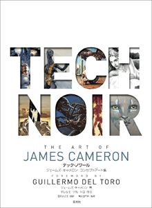 JAMES CAMERON / ジェームズ・キャメロン / テック・ノワール コンセプトアート集