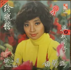PAULA TSUI (TSUI SIU-FUNG) / ポーラ・チョイ (徐小鳳)商品一覧