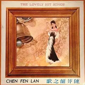 CHEN FEN SAN / LOVELY HIT SONGS
