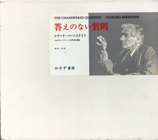 答えのない質問/LEONARD BERNSTEIN/レナード・バーンスタイン｜CLASSIC 