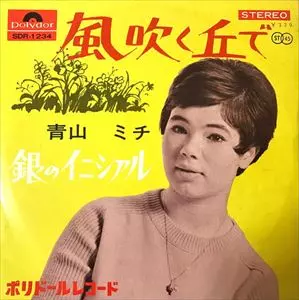 青山ミチ EP4枚+ソノシート まとめて 青山ミチ EP4枚+ソノシート まとめて MICHI AOYAMA / 青山ミチ商品一覧