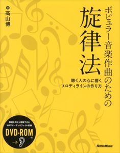 高山博 / ポピュラー音楽作曲のための旋律法 聴く人の心に響くメロディラインの作り方