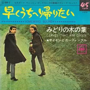 早くうちへ帰りたい/SIMON AND GARFUNKEL/サイモン&ガーファンクル