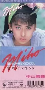 中山美穂 8cmシングルCD 「BE-BOP HIGHSCHOOL」 中山美穂 ビーバップハイスクール/ 色・ホワイトブレンド 8cmシングル