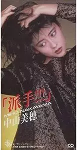 派手!!! 中山美穂 50/50 派手!!!/50/50(廃盤)（邦楽） / -<中古>中山美穂 駿河屋 cd 8cm 邦楽