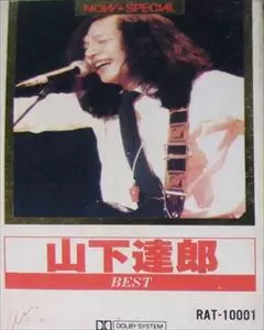 Tatsuro Yamashita CDセット　山下達郎　佐野元春 BEST (NOW SPECIAL)/TATSURO YAMASHITA/山下達郎｜日本のロック