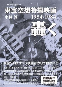小林淳 / 東宝空想特撮映画 轟く 1954-1984