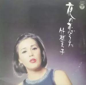 HIROKO TAKEKOSHI / 竹越ひろ子 / 夜の恋うた