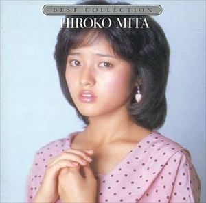 HIROKO MITA / 三田寛子 / ベスト・コレクション
