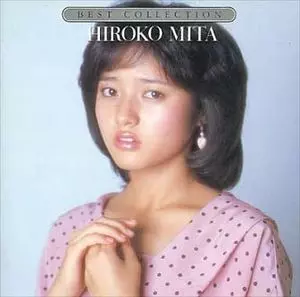 ベスト・コレクション/HIROKO MITA/三田寛子｜昭和歌謡｜ディスク