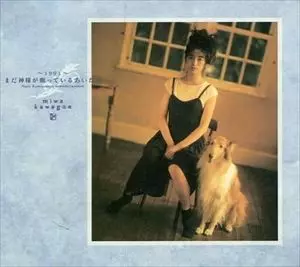 川越美和『～1991～まだ神様が眠っているあいだに』 1991 まだ神様が眠っているあいだに/MIWA KAWAGOE/川越美和｜平成J-POP