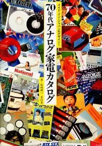松崎順一 / メイド・イン・ジャパンのデザイン! 70年代アナログ家電カタログ