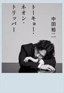 YUJI NAKADA / 中田裕二 / トーキョー・ネオン・トリッパー