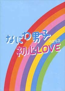 なにわ男子 / 初心LOVE(うぶらぶ) JOHNNYS' ISLAND STORE ONLINE限定盤