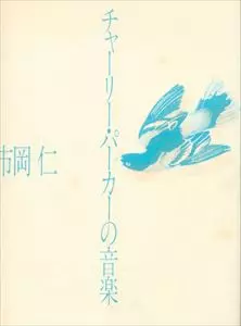 チャーリー・パーカーの音楽　市岡仁 チャーリー・パーカーの音楽 市岡仁 | 古本よみた屋 おじいさんの本