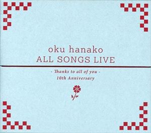 ALL SONGS LIVE 10周年ありがとう! 弾き語り全曲ライブ!/HANAKO OKU/奥