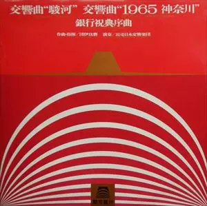 YOMIURI NIPPON SYMPHONY ORCHESTRA, TOKYO / 読売日本交響楽団 / 團伊玖磨:交響曲駿河 / 1965神奈川 / 銀行祝典序曲