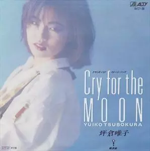 CRY FOR THE MOON/坪倉唯子｜日本のロック｜ディスクユニオン