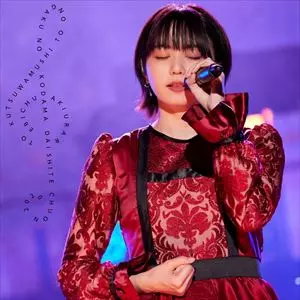 ちゅうおん　2020 2021 サイン　私立恵比寿中学 秋麗と轡虫と音楽のこだま 題して「ちゅうおん」2020 (安本盤)/私立