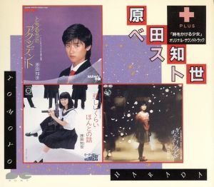 TOMOYO HARADA / 原田知世 / ベスト+「時をかける少女」オリジナル・サウンドトラック
