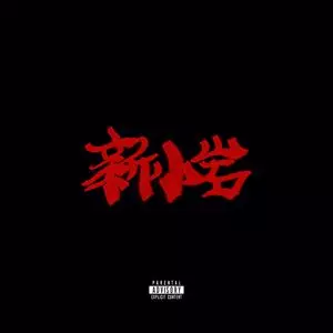 ZORN 午前11時、湘南江ノ島 feat. gebara ZORN商品一覧｜HIPHOP / 日本