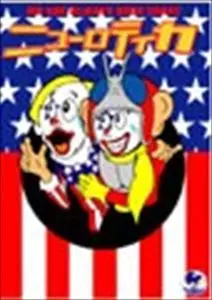 泣いて喜べ! DVD-BOX ~俺たちいつでもロックバカ!~/NEW ROTE'KA