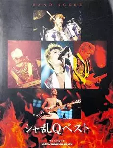 シャ乱Q / バンド・スコア ベスト