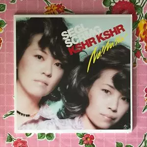 NO!NO!NO!/SEAGULL SCREAMING KISS HER KISS HER/シーガル