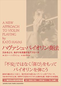 KATO HAVAS / カト-・ハバシユ / ハヴァシュ・バイオリン奏法 力みをとり、あがりを克服するアプローチ