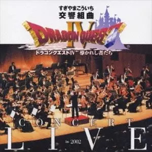 KANAGAWA PHILHARMONIC ORCHESTRA / 神奈川フィルハーモニー管弦楽団 / すぎやまこういち: 交響組曲「ドラゴンクエストIV」導かれし者たち コンサート・ライブ IN 2002
