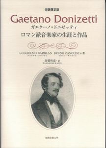 GUGLIELMO BARBLAN / 新装限定版 ガエターノ・ドニゼッティ ロマン派音楽家の生涯と作品