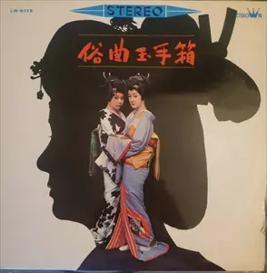 神田福丸 / 俗曲玉手箱