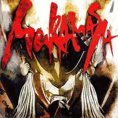 MASATOSHI  ONO / 小野正利 / MURAMASA - 装甲悪鬼村正 -