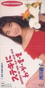 河田純子 Jun mind Amazon.co.jp: ジュン・マインド: Music