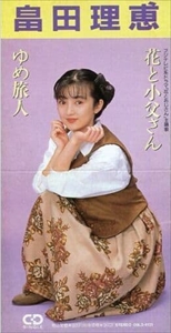 畠田 オファー 理恵 cd