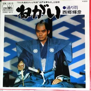 TERUHIKO SAIGO / 西郷輝彦 / ねがい