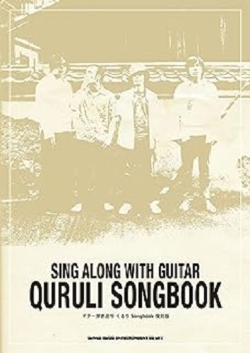 QURULI / くるり / ギター弾き語り SONGBOOK 復刻版