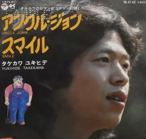 アンクル・ジョン/YUKIHIDE TAKEKAWA/タケカワユキヒデ｜日本の