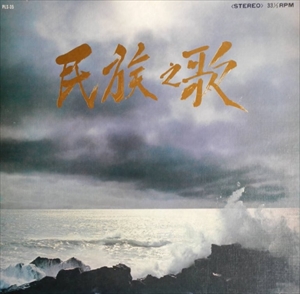 ICHIRO FUJIYAMA / 藤山一郎 / 民族の歌