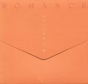 YOKO KUZUYA / 葛谷葉子 / ロマンスをもう一度
