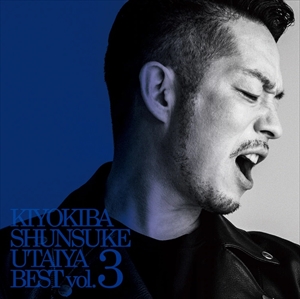 唄い屋・BEST VOL.3/SHUNSUKE KIYOKIBA/清木場俊介｜日本のロック