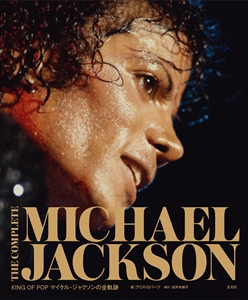 CHRIS ROBERTS / クリス・ロバーツ / COMPLETE MICHAEL JACKSON KING OF POP マイケル・ジャクソンの全軌跡